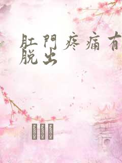 肛门疼痛有肉球脱出