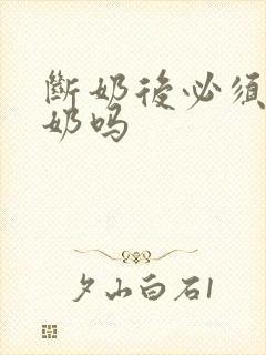 断奶后必须排残奶吗