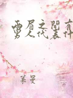 两眉之间有痣的男人代表什么