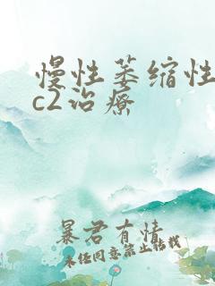 慢性萎缩性胃炎c2治疗