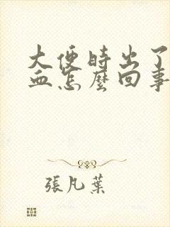 大便时出了好多血怎么回事