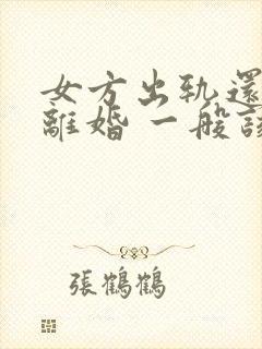 女方出轨还起诉离婚 一般该怎么判