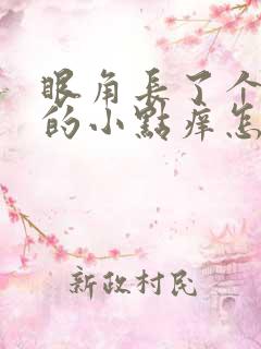 眼角长了个白色的小点痒怎么回事