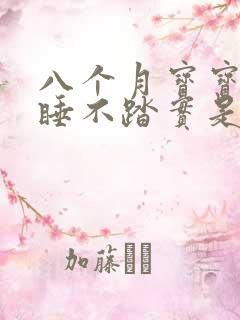 八个月宝宝哭闹睡不踏实是什么原因