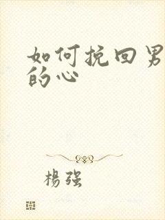 如何挽回男朋友的心