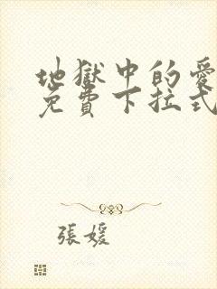 地狱中的爱漫画免费下拉式