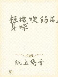 柜机吹的风有酸臭味