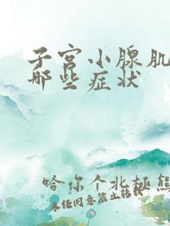 子宫小腺肌症有哪些症状