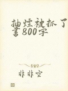 抽烟被抓了检讨书800字