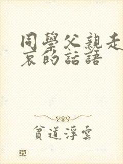 同学父亲走了节哀的话语