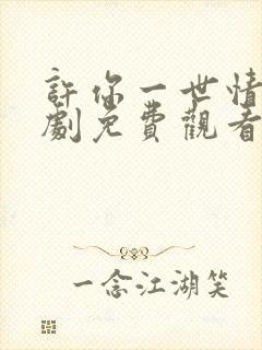 许你一世情深短剧免费观看