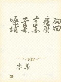 嗓子有痰胸口闷堵是怎么回事