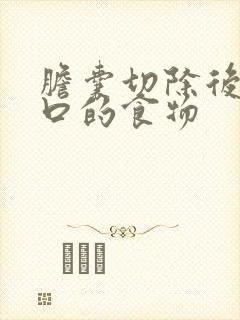 胆囊切除后最忌口的食物