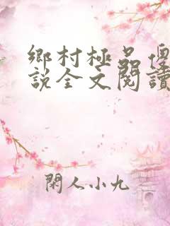 乡村极品傻医小说全文阅读