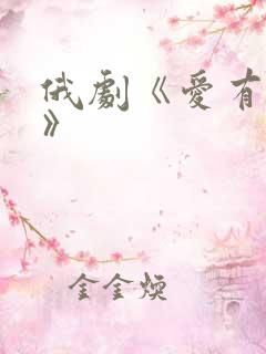 俄剧《爱有多长》