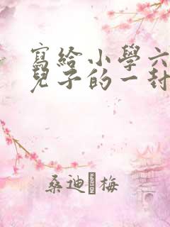 写给小学六年级儿子的一封信:父母的心声