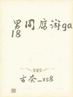 男同腐游gay18