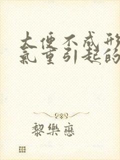 大便不成形是湿气重引起的吗