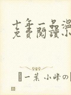 十年一品温如言免费阅读小说