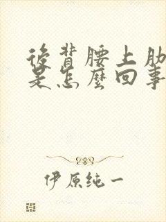 后背腰上肋骨疼是怎么回事