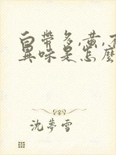 白带多,黄,有异味是怎么回事