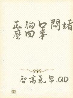 正胸口闷堵是怎么回事