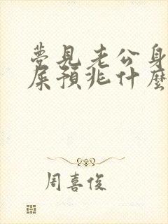 梦见老公身上沾屎预兆什么