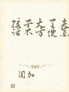 孩子大了夫妻生活不方便怎么办