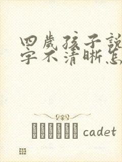 四岁孩子说话吐字不清晰怎么办