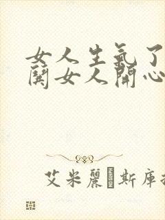 女人生气了怎样哄女人开心