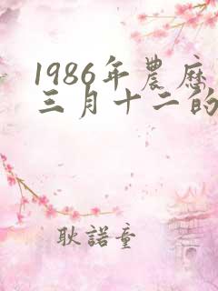 1986年农历三月十二的命运