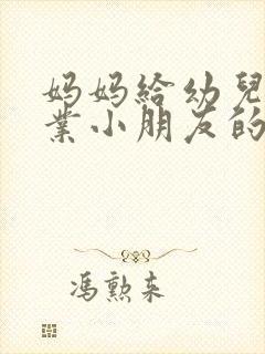 妈妈给幼儿园毕业小朋友的寄语