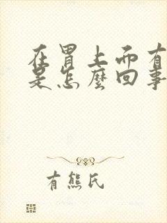 在胃上面有个包是怎么回事