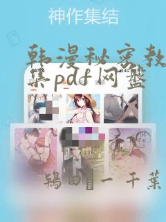 韩漫秘密教学全集pdf网盘