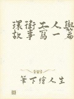 环卫工人与我的故事写一篇作文400字