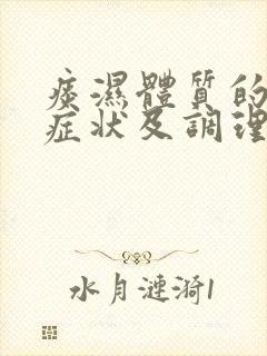 痰湿体质的表现症状及调理方法