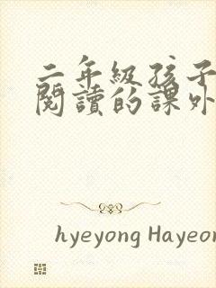 二年级孩子适合阅读的课外书