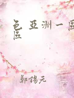 色 亚洲一区二区