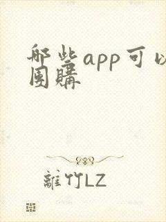 哪些app可以团购