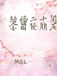 结婚二十周年纪念日发朋友圈