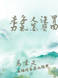 老年人没胃口没力气怎么回事