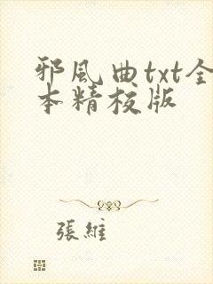 邪风曲txt全本精校版