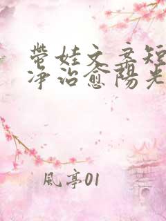 带娃文案短句干净治愈阳光