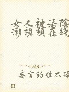 女人被添阴蒂高潮视频在线