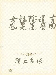 女性阴道有刺痛感是怎么回事