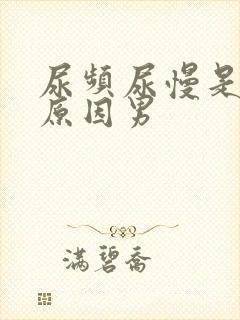 尿频尿慢是什么原因男