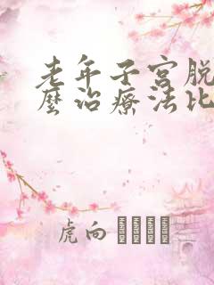 老年子宫脱垂怎么治疗法比较好