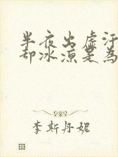 半夜出虚汗身体却冰凉是为什么