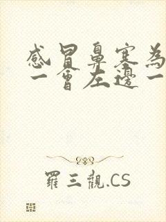 感冒鼻塞为什么一会左边一会右边