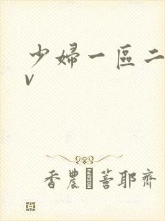 少妇一区二区av